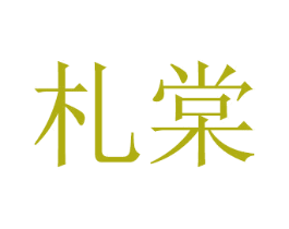 札棠 商标图样