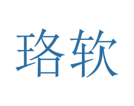 珞软 商标图样