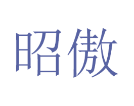 昭傲 商标图样