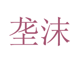垄沫 商标图样