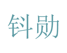 钭勋 商标图样