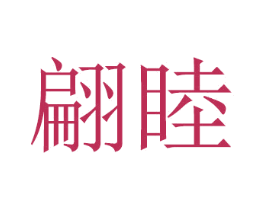 翩睦 商标图样