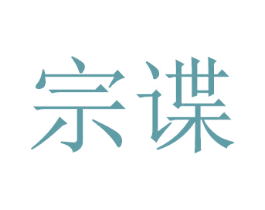宗谍 商标图样