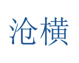 沧横 商标图样