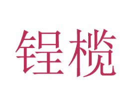 锃榄 商标图样