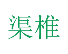 渠椎 商标图样