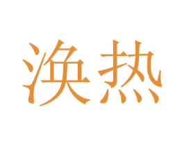 涣热 商标图样