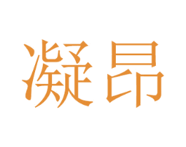 凝昂 商标图样