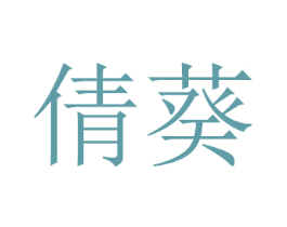 倩葵 商标图样