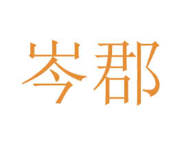 岑郡 商标图样