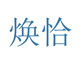 焕恰 商标图样