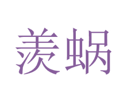 羡蜗 商标图样