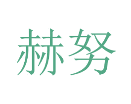 赫努 商标图样