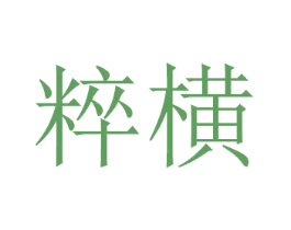粹横 商标图样