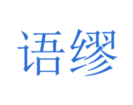 语缪 商标图样