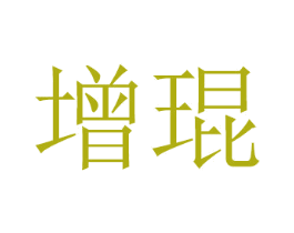 增琨 商标图样