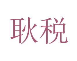 耿税 商标图样
