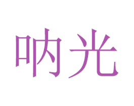 呐光 商标图样