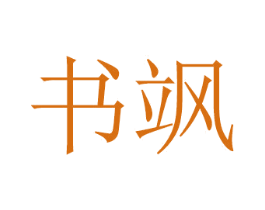 书飒 商标图样