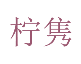 柠隽 商标图样