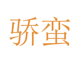 骄蛮 商标图样