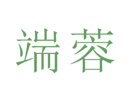 端蓉 商标图样