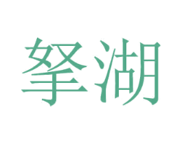 拏湖 商标图样