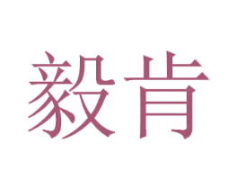 毅肯 商标图样