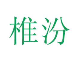 椎汾 商标图样