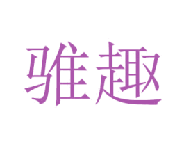 骓趣 商标图样