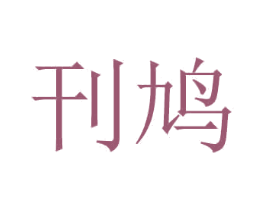 刊鸠 商标图样