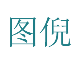 图倪 商标图样