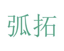 弧拓 商标图样