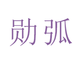 勋弧 商标图样
