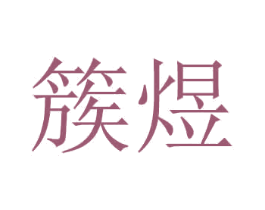 簇煜 商标图样