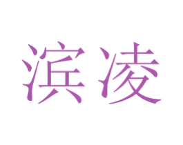 滨凌 商标图样
