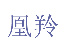 凰羚 商标图样