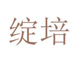 绽培 商标图样
