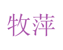 牧萍 商标图样