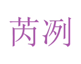 芮冽 商标图样