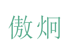 傲炯 商标图样