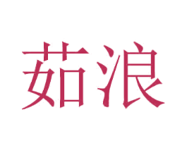 茹浪 商标图样