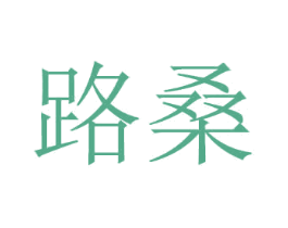 路桑 商标图样