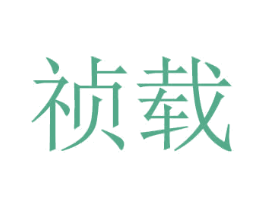 祯载 商标图样