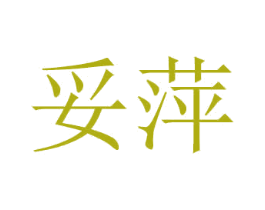 妥萍 商标图样