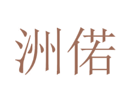 洲偌 商标图样