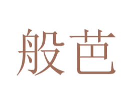般芭 商标图样