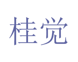 桂觉 商标图样