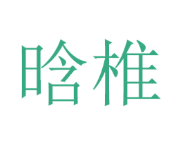 晗椎 商标图样