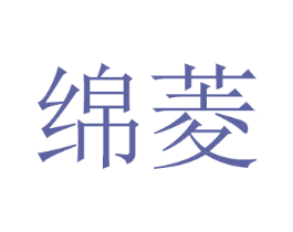 绵菱 商标图样